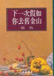 下一次假如你去舊金山 - 圖片 1