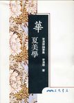 華夏美學 - 圖片 1