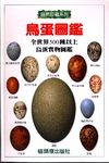 鳥蛋圖鑑　 - 圖片 1