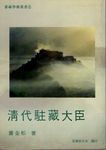 清代駐藏大臣 - 圖片 1