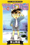 名偵探柯南 13 - 圖片 1