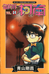 名偵探柯南 30 - 圖片 1