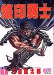 烙印勇士 1 - 圖片 1