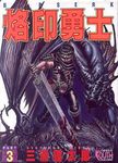 烙印勇士 3 - 圖片 1