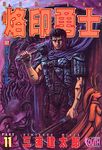 烙印勇士 11 - 圖片 1