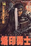 烙印勇士 14 - 圖片 1