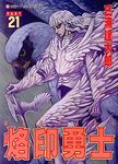 烙印勇士 21 - 圖片 1