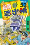 烏龍派出所 53 - 圖片 1