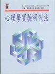 心理學實驗研究法 - 圖片 1