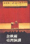 余秋雨台灣演講 - 圖片 1