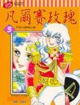 凡爾賽玫瑰 3 - 圖片 1