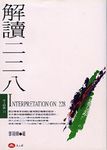 解讀二二八 - 圖片 1