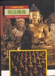 明清佛像 - 圖片 1
