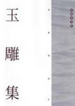 玉雕集 - 圖片 1