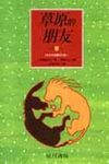 草原的朋友 - 圖片 1