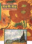 梵谷噢！梵谷 - 圖片 1