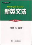 新英文法: 基礎篇 - 圖片 1
