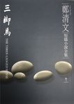 鄭清文短篇小說全集卷三 - 圖片 1