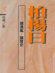 柏楊曰: 讀通鑑．論歷史 3 - 圖片 1
