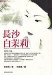 長沙白茉莉 - 圖片 1
