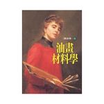 油畫材料學 - 圖片 1