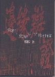 邊緣辨證: 電影、文學與文化評論 - 圖片 1