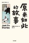 原來如此的故事 - 圖片 1