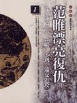 范雎漂亮復仇: 柏楊版通鑑紀事本末 1 - 圖片 1