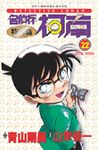 名偵探柯南: 特別篇 22 - 圖片 1