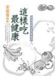 這樣吃最健康 - 圖片 1