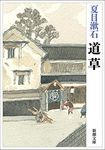 道草 - 圖片 1