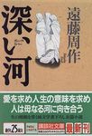 深い河 - 圖片 1
