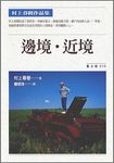 邊境近境‧村上春樹 - 圖片 1