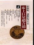 床上巨星趙合德: 柏楊版通鑑紀事本末 4 - 圖片 1