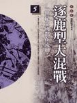 逐鹿型大混戰: 柏楊版通鑑紀事本末 5 - 圖片 1
