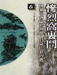 慘烈窩裏鬥: 柏楊版通鑑紀事本末 6 - 圖片 1