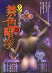 禁色的暗夜 - 圖片 1