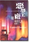 惡夢工廠 2 - 圖片 1