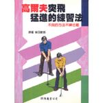 高爾夫突飛猛進練習法 - 圖片 1