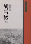 胡雪巖 上 - 圖片 1