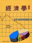 經濟學 (修訂新版) - 圖片 1