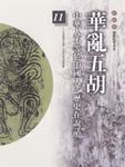 華亂五胡 - 圖片 1