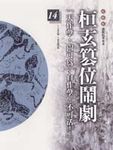 桓玄篡位鬧劇: 柏楊版通鑑紀事本末 14 - 圖片 1