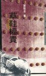 草鞋權貴 - 圖片 1