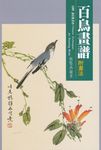 百鳥畫譜(新版) - 圖片 1