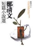 鄭清文短篇小說選 - 圖片 1