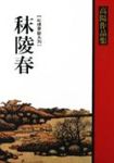 秣陵春 - 圖片 1