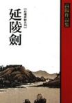 延陵劍 - 圖片 1
