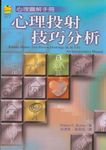 心理投射技巧分析 - 圖片 1