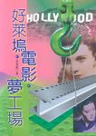 好萊塢電影夢工場 - 圖片 1